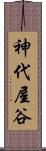 神代屋谷 Scroll