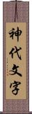 神代文字 Scroll