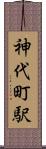 神代町駅 Scroll