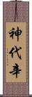 神代辛 Scroll