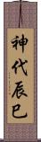 神代辰巳 Scroll