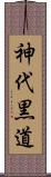 神代黒道 Scroll
