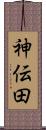 神伝田 Scroll