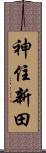 神住新田 Scroll