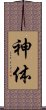 Shintai Scroll