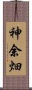 神余畑 Scroll