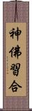神佛習合 Scroll
