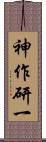 神作研一 Scroll