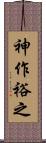 神作裕之 Scroll
