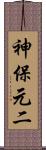 神保元二 Scroll