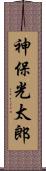 神保光太郎 Scroll