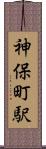 神保町駅 Scroll