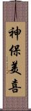 神保美喜 Scroll