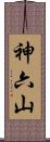 神六山 Scroll