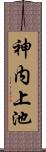 神内上池 Scroll