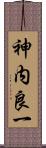 神内良一 Scroll