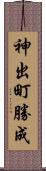 神出町勝成 Scroll