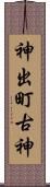 神出町古神 Scroll