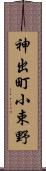 神出町小束野 Scroll