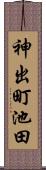 神出町池田 Scroll