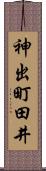 神出町田井 Scroll