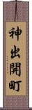 神出開町 Scroll