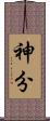 神分 Scroll