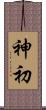 神初 Scroll