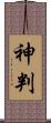神判 Scroll