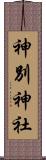 神別神社 Scroll