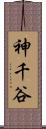 神千谷 Scroll
