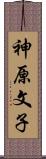 神原文子 Scroll