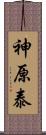 神原泰 Scroll