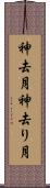 神去月 Scroll