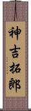 神吉拓郎 Scroll