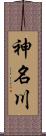 神名川 Scroll