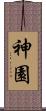 神園 Scroll