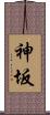 神坂 Scroll