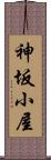 神坂小屋 Scroll