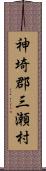 神埼郡三瀬村 Scroll