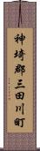 神埼郡三田川町 Scroll