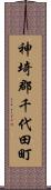 神埼郡千代田町 Scroll