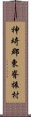 神埼郡東脊振村 Scroll