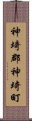 神埼郡神埼町 Scroll