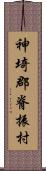 神埼郡脊振村 Scroll