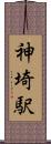 神埼駅 Scroll
