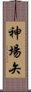 神場矢 Scroll