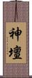 神壇 Scroll