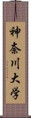 神奈川大学 Scroll