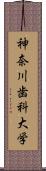 神奈川歯科大学 Scroll